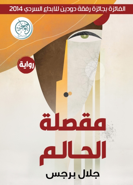 The dreamer's guillotine