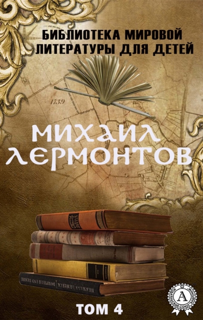 Mikhail Lermontov. Volume 4 (World Literature Library for Children)