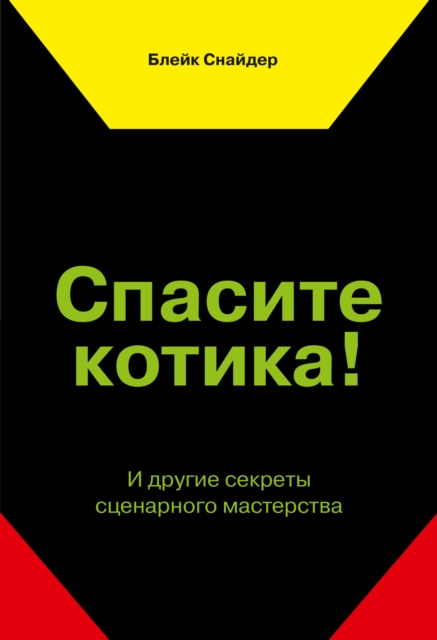 Save the cat