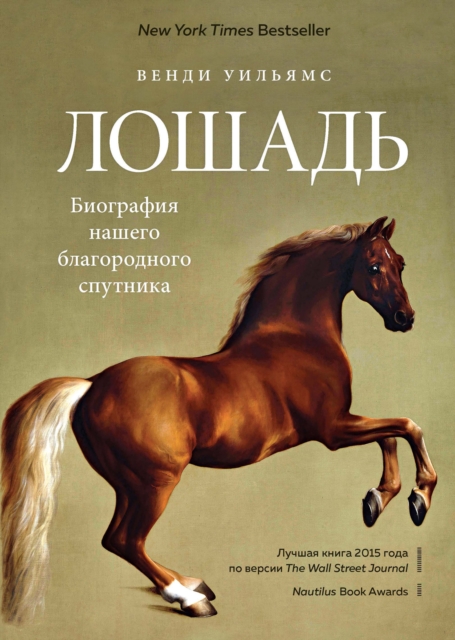 THE HORSE The Epic History of Our Noble Companion