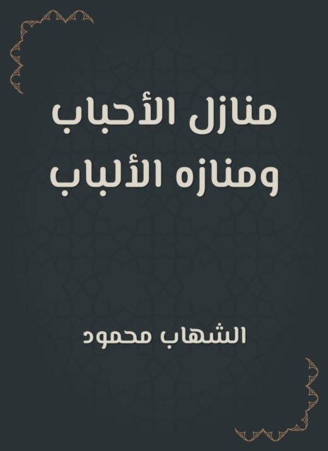 Qara Al Ain with the fatwas of scholars of the Two Holy Mosques