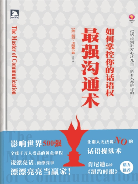最强沟通术：如何掌控你的话语权