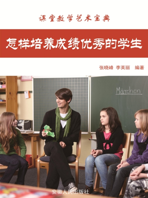 课堂教学艺术宝典：怎样培养成绩优秀的学生