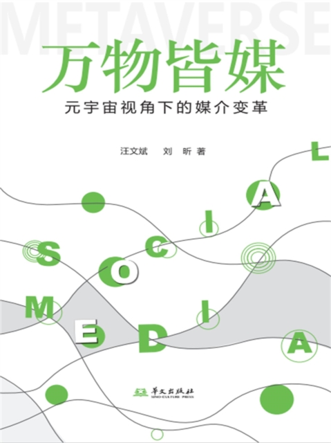 万物皆媒:元宇宙视角下的媒介变革