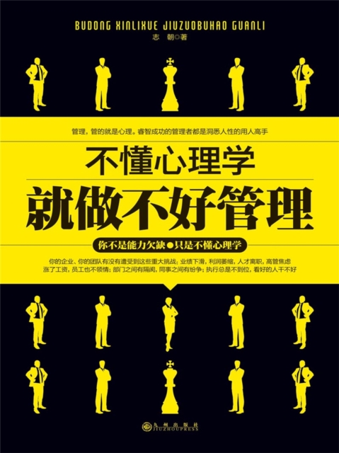 不懂心理学就做不好管理