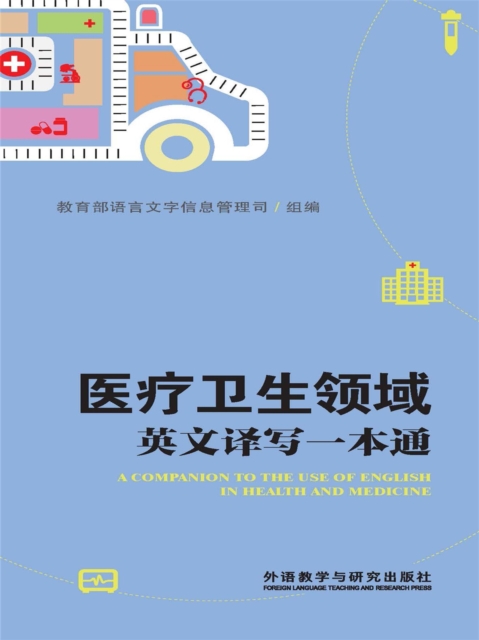 医疗卫生领域英文译写一本通