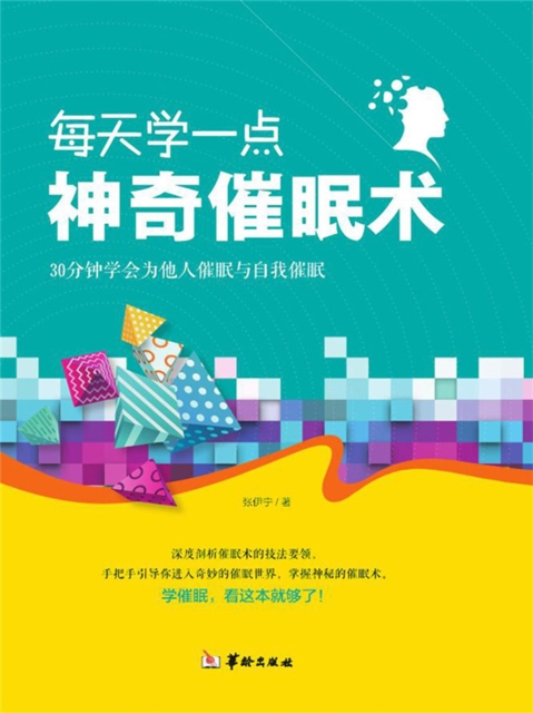每天学一点神奇催眠术