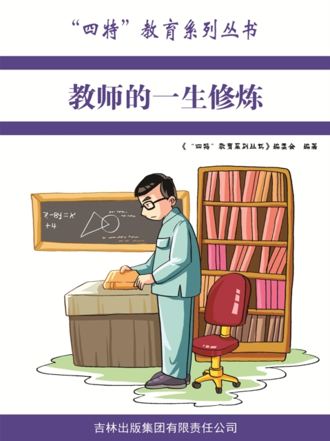 教师的一生修炼（"四特"教育系列丛书）
