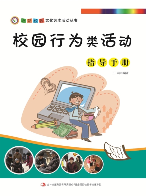 五彩校园文化艺术活动丛书：校园行为类活动指导手册