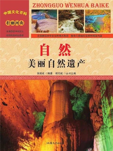 自然：美丽自然遗产