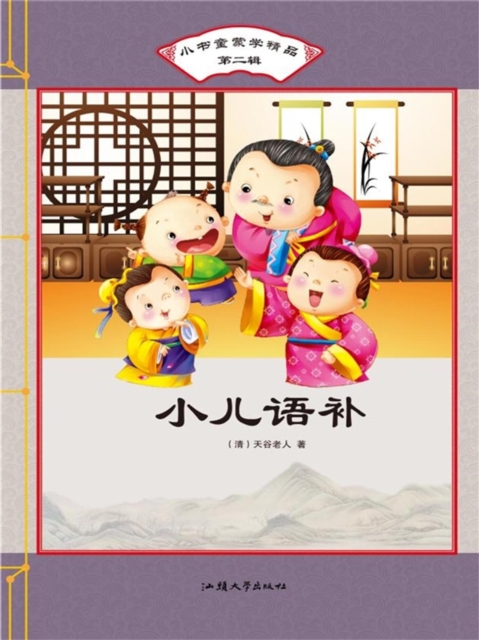 小书童蒙学精品·第二辑：小儿语补