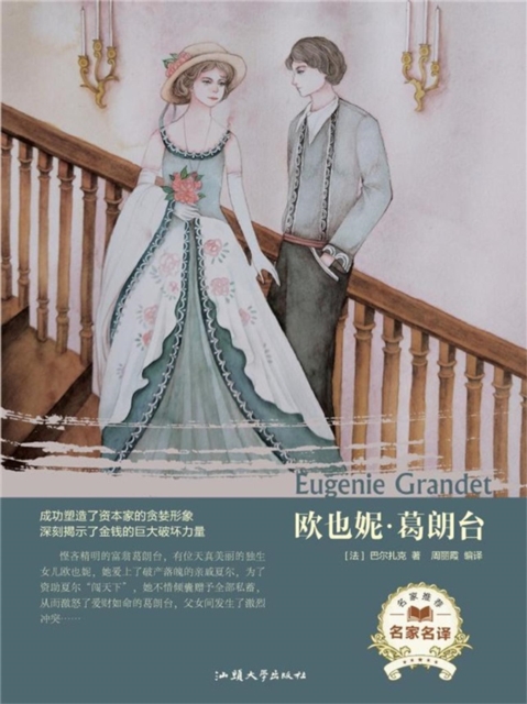 名家名译:欧也妮·葛朗台