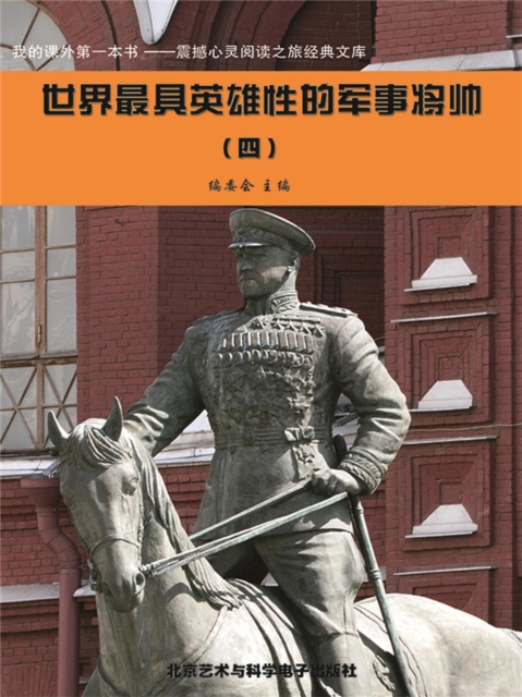 我的课外第一本书——— 震撼心灵阅读之旅经典文库：世界最具英雄性的军事将帅（4）