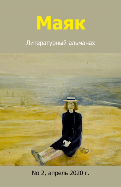 Маяк