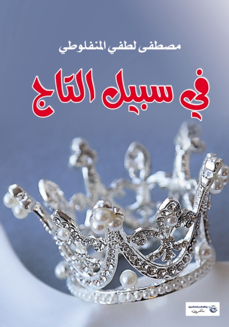 For the Sake of the Crown