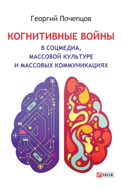 Когнитивные войны в соцмедиа, массовой культуре и массовых коммуникациях