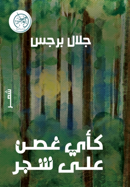 Like any branch on a tree