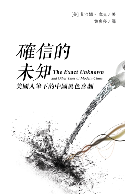 ?????: ???????????? (The Exact Unknown and Other Tales of Modern China, traditional Chinese edition)