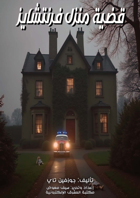 House Franchise Case