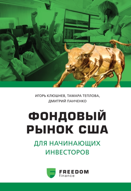 Fondovyj rynok SShA dlja nachinajushhih investorov