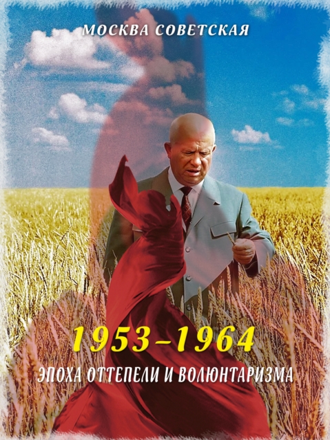 The era of the thaw and voluntarism (1953–1964)