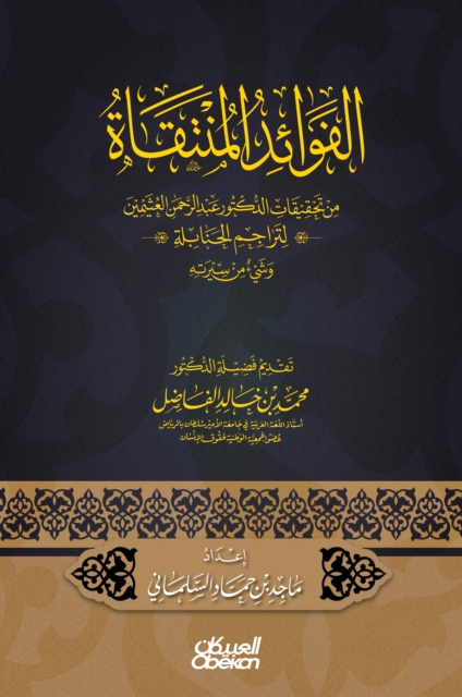 The benefits selected - from the investigations of Dr. Abdul Rahman Al -Uthaymeen for the translations of the Hanbali and some of his biography