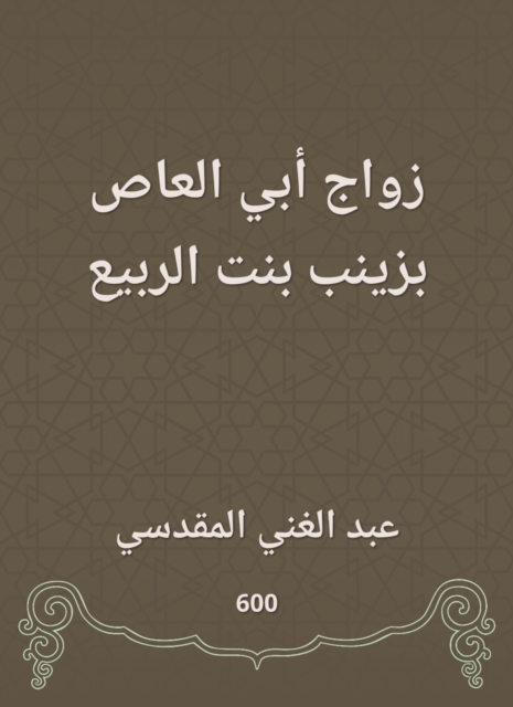 Abu al -Aas marriage is Zainab, the daughter of the spring