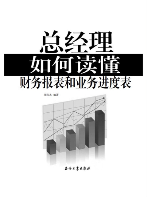 总经理如何读懂财务报表和业务进度表