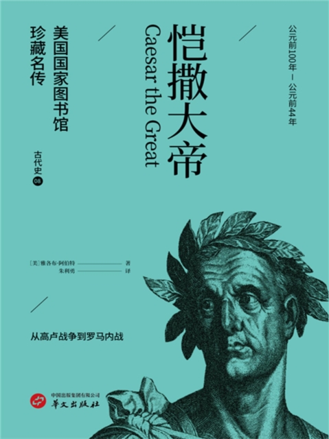 恺撒大帝(美国国家图书馆珍藏名传)