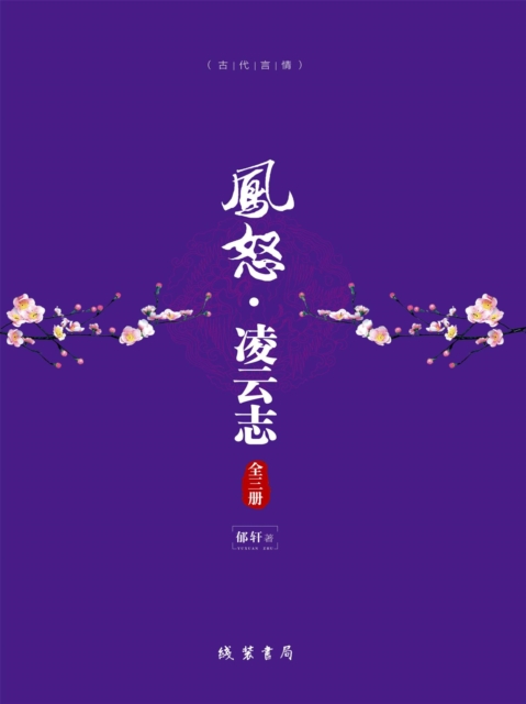 凤怒·凌云志(全三册)
