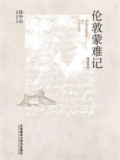 伦敦蒙难记（英汉双语）