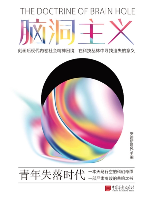 脑洞主义：青年失落时代