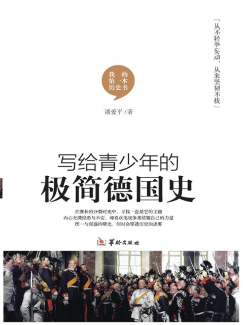 写给青少年的极简德国史