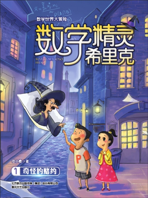 数学精灵希里克1·奇怪的赌约