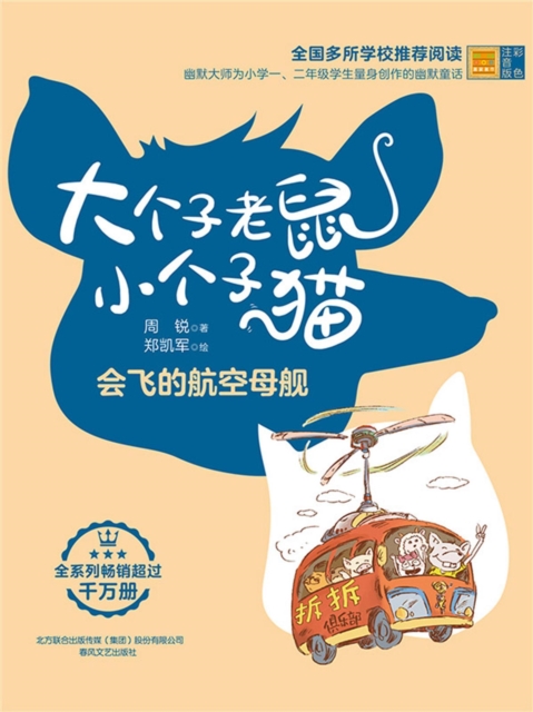 大个子老鼠小个子猫：会飞的航空母舰