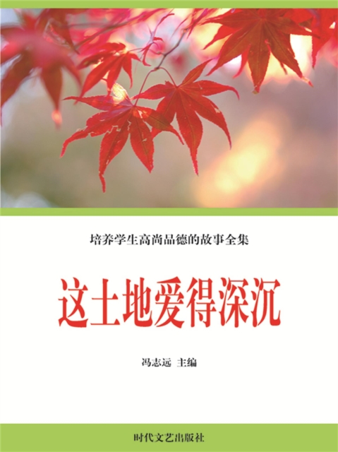 培养学生高尚品德的故事全集:这土地爱得深沉