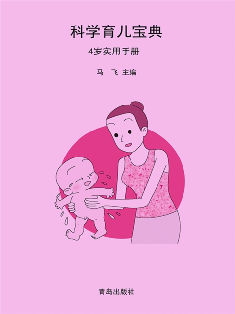科学育儿宝典:4岁实用手册