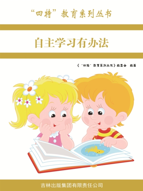 自主学习有办法（"四特"教育系列丛书）