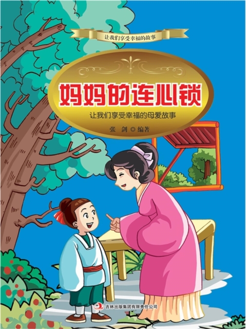 妈妈的连心锁:让我们享受幸福的母爱故事