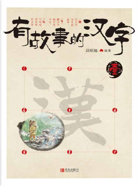 有故事的汉字 壹