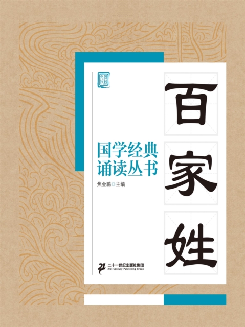 国学经典诵读丛书:百家姓