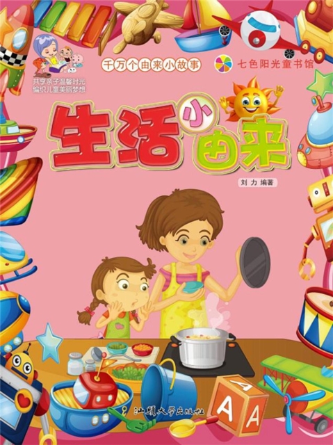 千万个由来小故事：生活小由来