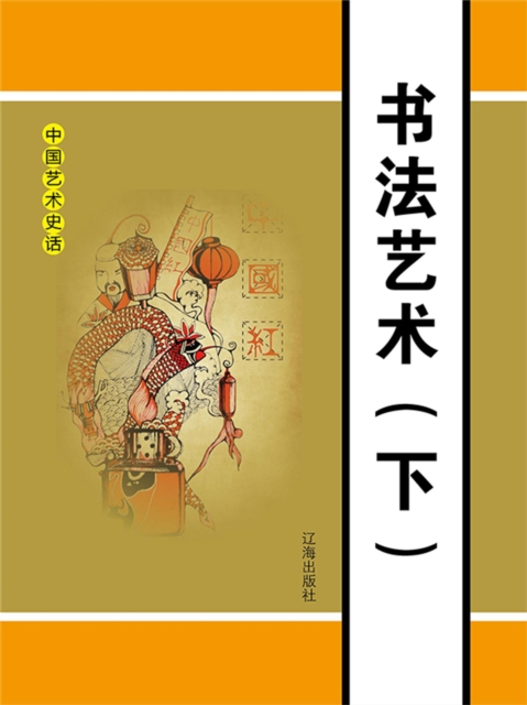 中国艺术史话之一:书法艺术(下)