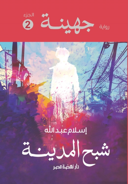 Juhayna 2 the ghost of the city