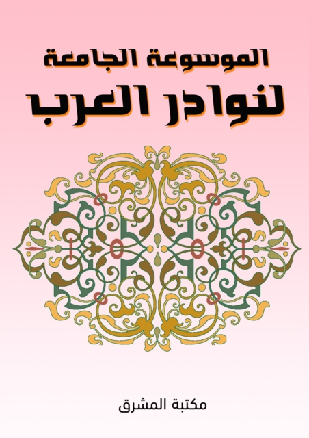 The inclusive encyclopedia of Arab anecdotes