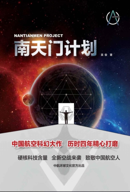 南天门计划