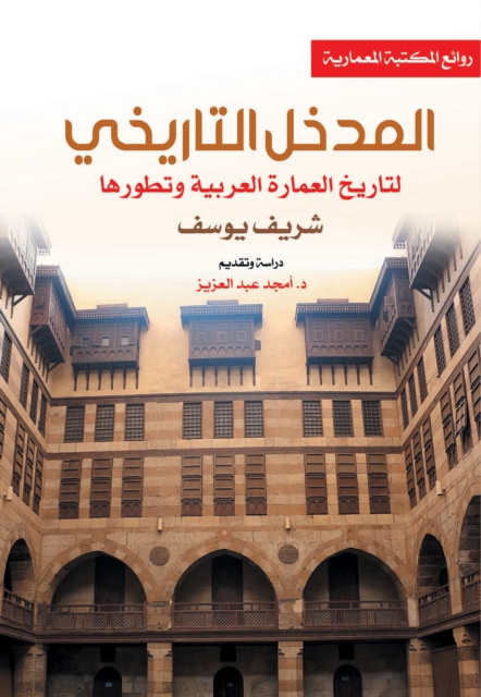 Historical introduction to the history of Arab architecture and its development