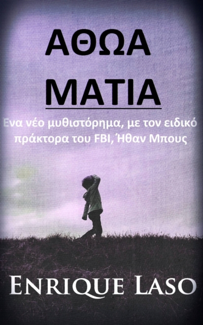 Αθωα Ματια