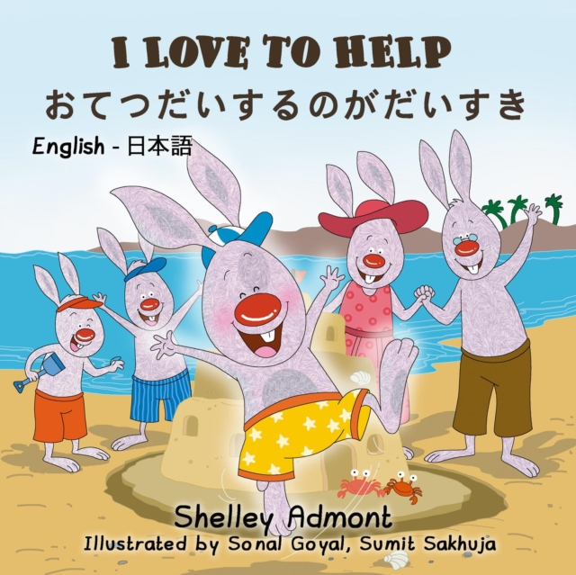 I Love to Help (English Japanese Bilingual Book)