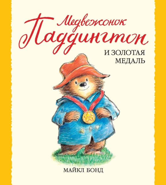PADDINGTON GOES FOR GOLD